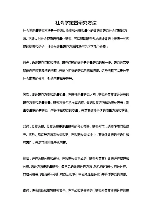 社会学定量研究方法