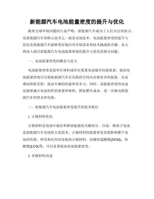 新能源汽车电池能量密度的提升与优化