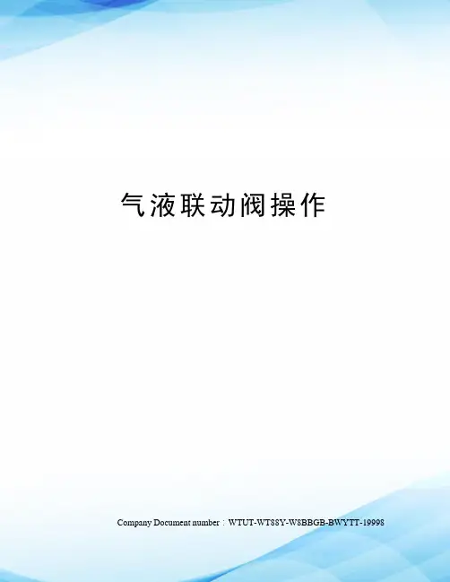 气液联动阀操作