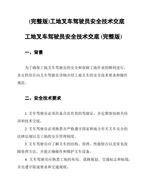 (完整版)工地叉车驾驶员安全技术交底