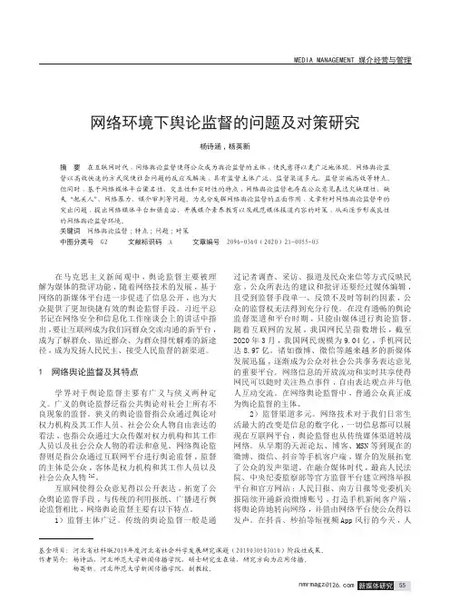 网络环境下舆论监督的问题及对策研究