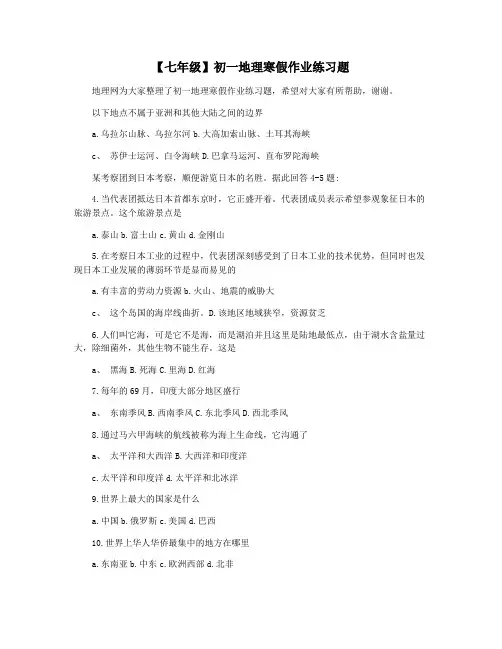 【七年级】初一地理寒假作业练习题