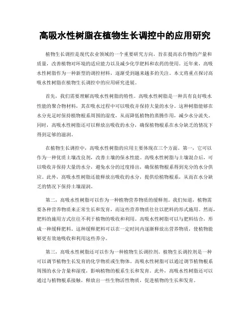 高吸水性树脂在植物生长调控中的应用研究