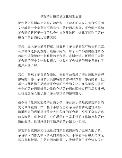 参观茅台镇国酒文化城观后感