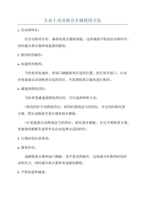 大众干式双离合正确使用方法