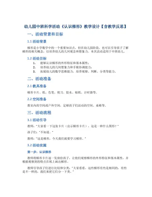 幼儿园中班科学活动《认识梯形》教学设计【含教学反思】