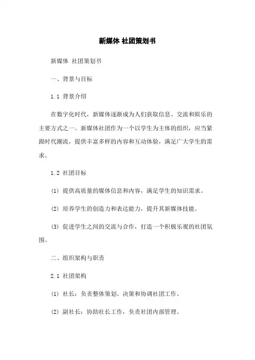 新媒体 社团策划书