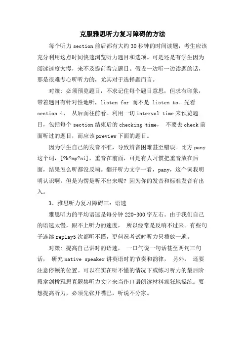 克服雅思听力复习障碍的方法