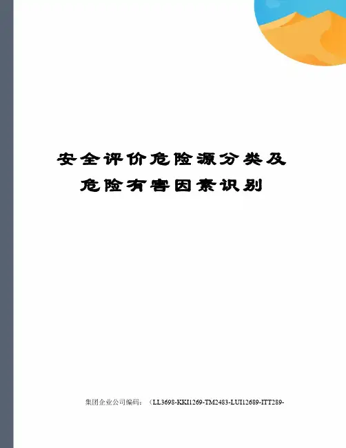 安全评价危险源分类及危险有害因素识别