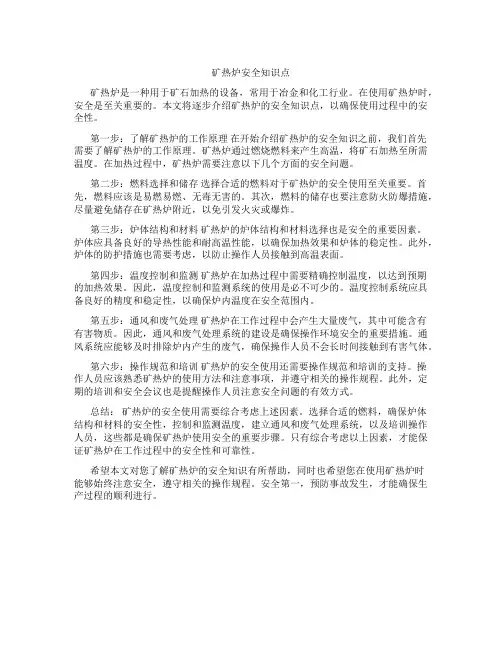 矿热炉安全知识点