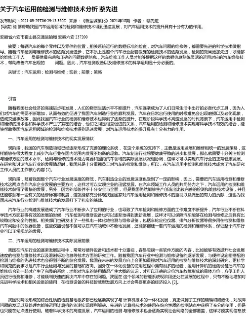 关于汽车运用的检测与维修技术分析蔡先进