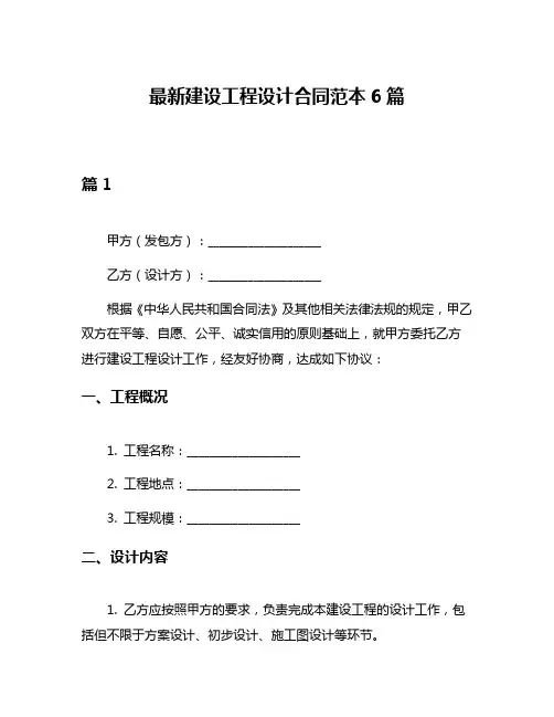 最新建设工程设计合同范本6篇