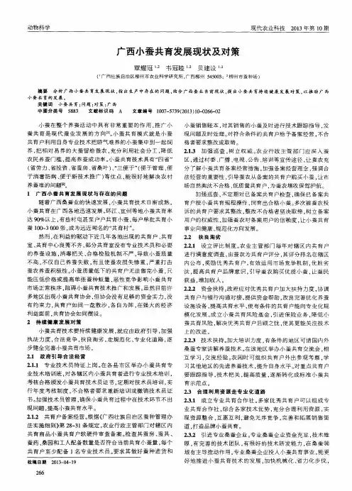 广西小蚕共育发展现状及对策