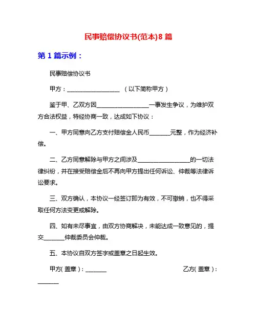 民事赔偿协议书(范本)8篇