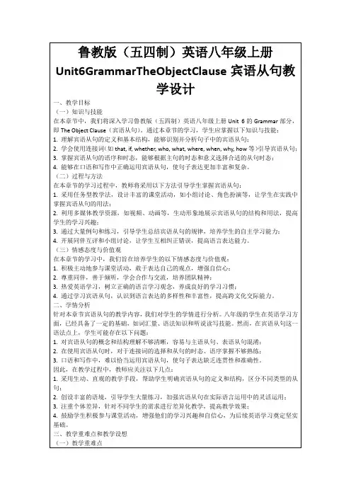 鲁教版(五四制)英语八年级上册Unit6GrammarTheObjectClause宾语从句教学设计