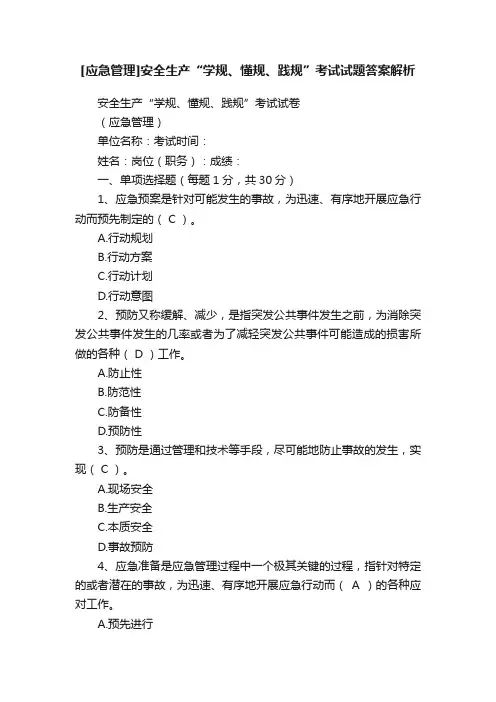 [应急管理]安全生产“学规、懂规、践规”考试试题答案解析