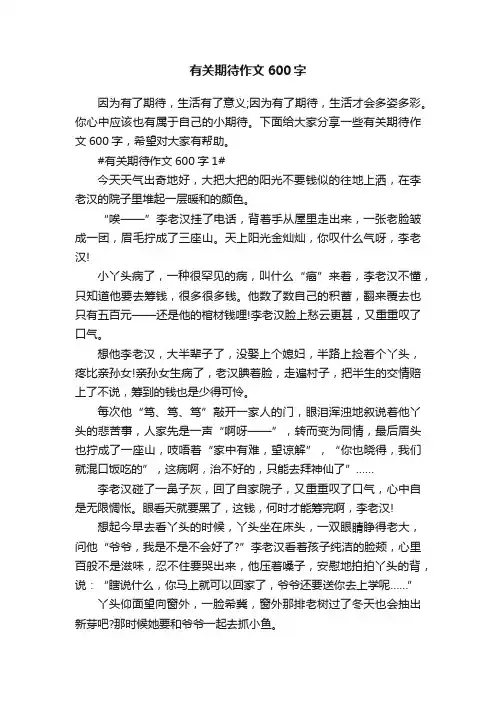 有关期待作文600字5篇