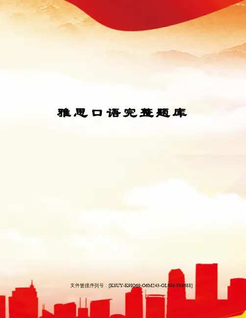 雅思口语完整题库图文稿