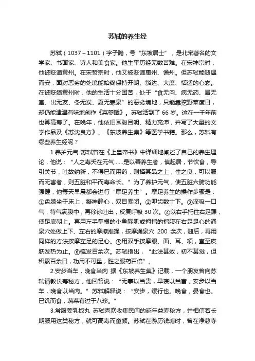 苏轼的养生经