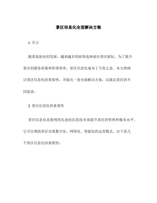 景区信息化全面解决方案