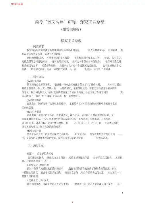 2020高考“散文阅读”讲练：探究主旨意蕴(附答案解析)