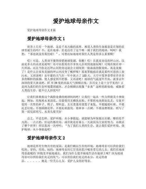 爱护地球母亲作文