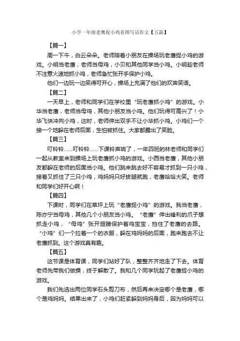 小学一年级老鹰捉小鸡看图写话作文【五篇】_小学一年级看图写话作文_