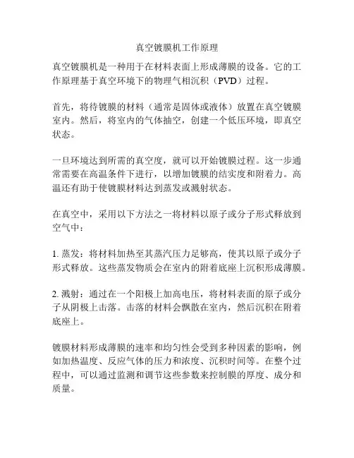 真空镀膜机工作原理