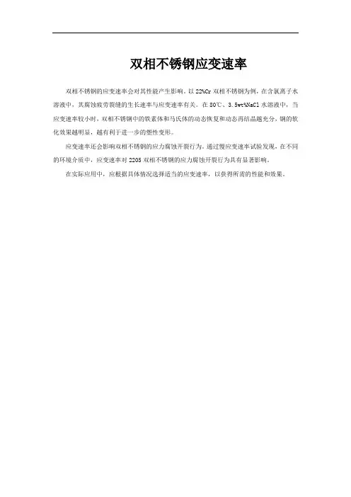 双相不锈钢应变速率