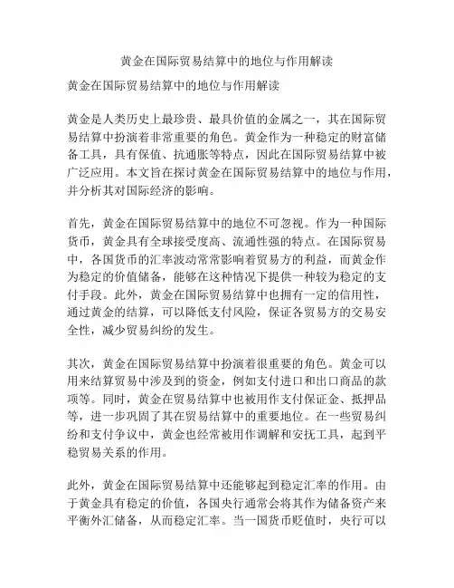 黄金在国际贸易结算中的地位与作用解读
