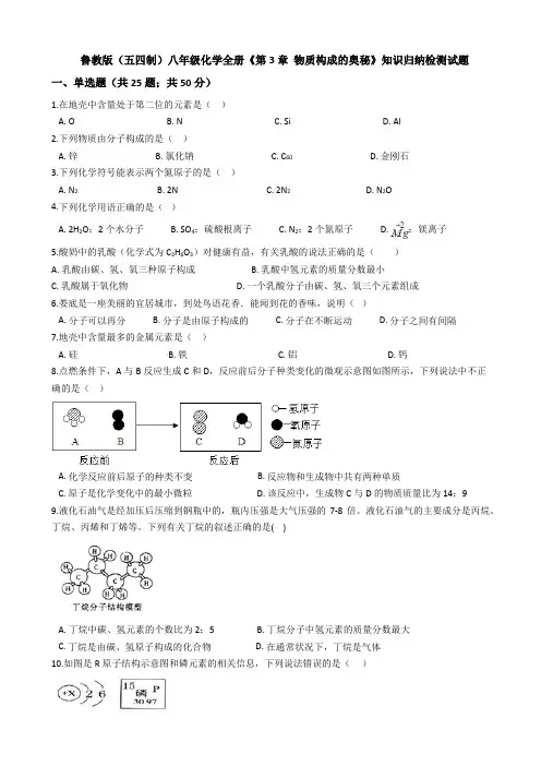 鲁教版(五四制)八年级化学全册《第3章 物质构成的奥秘》知识归纳检测试题(有答案及解析)