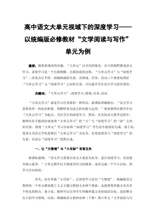 高中语文大单元视域下的深度学习——以统编版必修教材“文学阅读与写作”单元为例