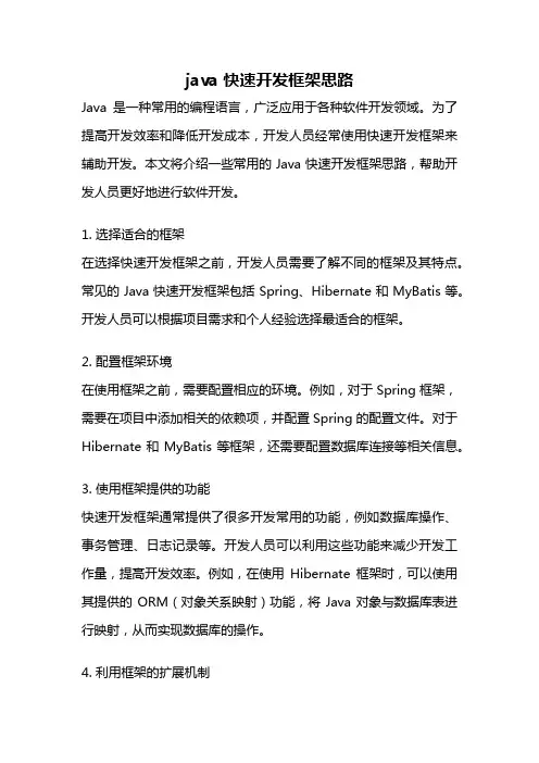 java 快速开发框架思路