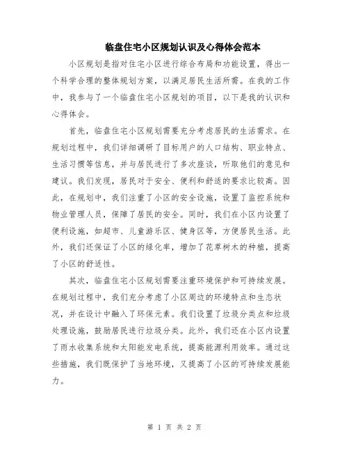 临盘住宅小区规划认识及心得体会范本