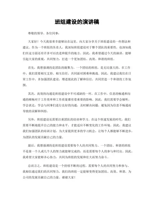班组建设的演讲稿