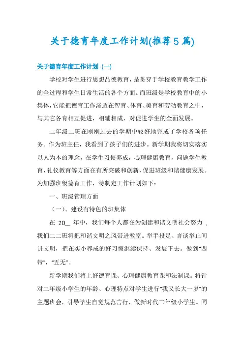 关于德育年度工作计划(推荐5篇)
