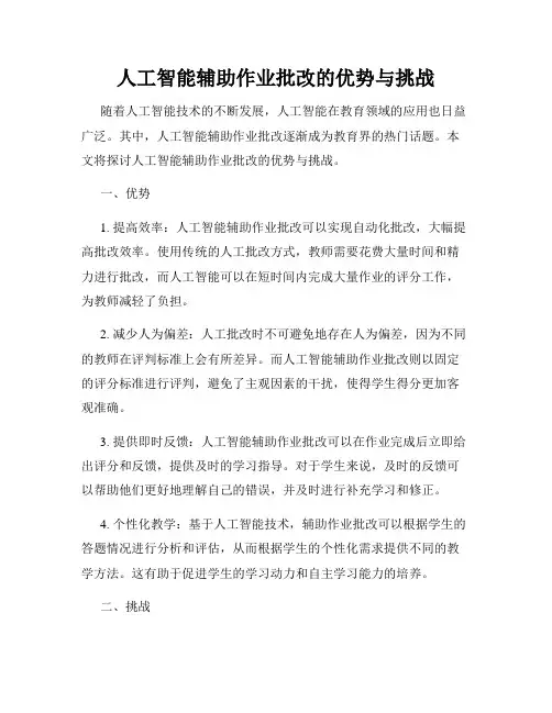 人工智能辅助作业批改的优势与挑战