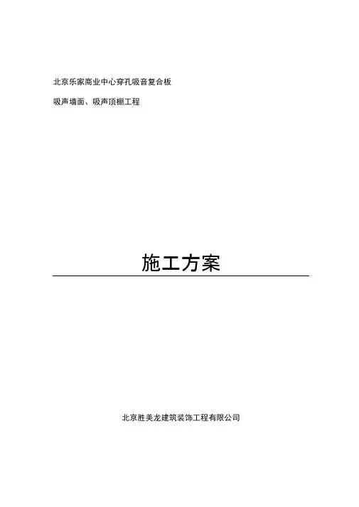 穿孔吸音复合板施工方案
