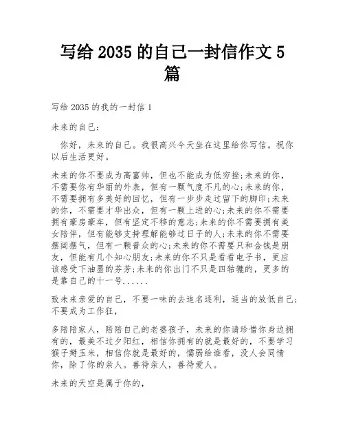 写给2035的自己一封信作文5篇