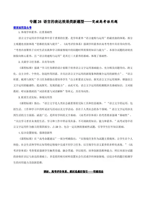 专题26语言的表达效果类新题型(讲义)(原卷版)-2025年高考语文二轮复习讲练测(新教材新高考)