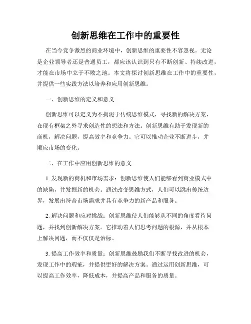 创新思维在工作中的重要性