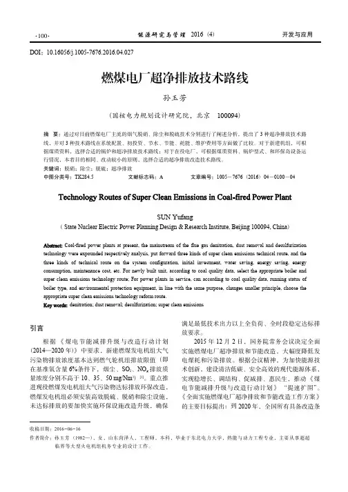 燃煤电厂超净排放技术路线_孙玉芳