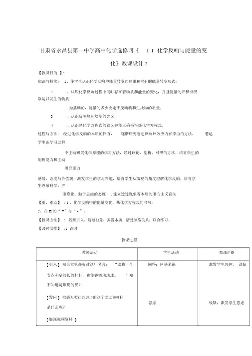 人教版高中化学教案选修四1.1化学反应与能量的变化教案2最全版