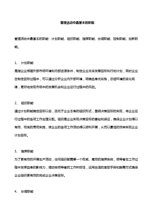 管理活动中最基本的职能