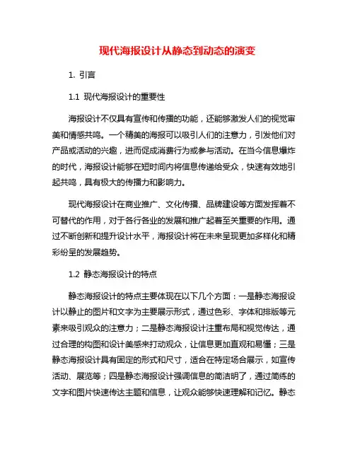 现代海报设计从静态到动态的演变