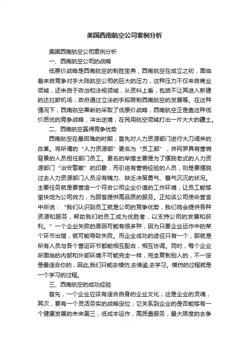 美国西南航空公司案例分析