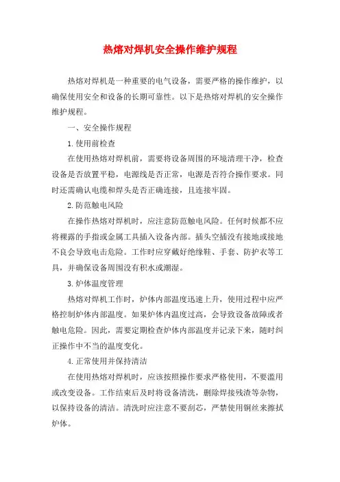 热熔对焊机安全操作维护规程