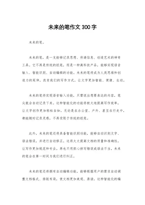 未来的笔作文300字