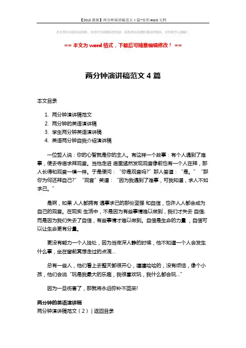 【2018最新】两分钟演讲稿范文4篇-实用word文档 (3页)