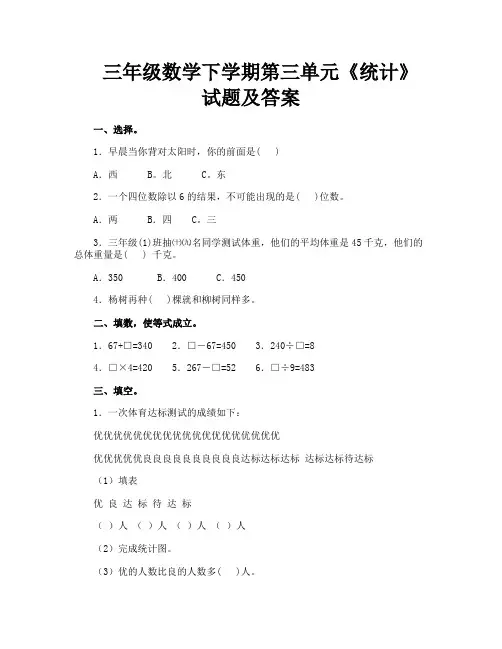 三年级数学下学期第三单元《统计》试题及答案